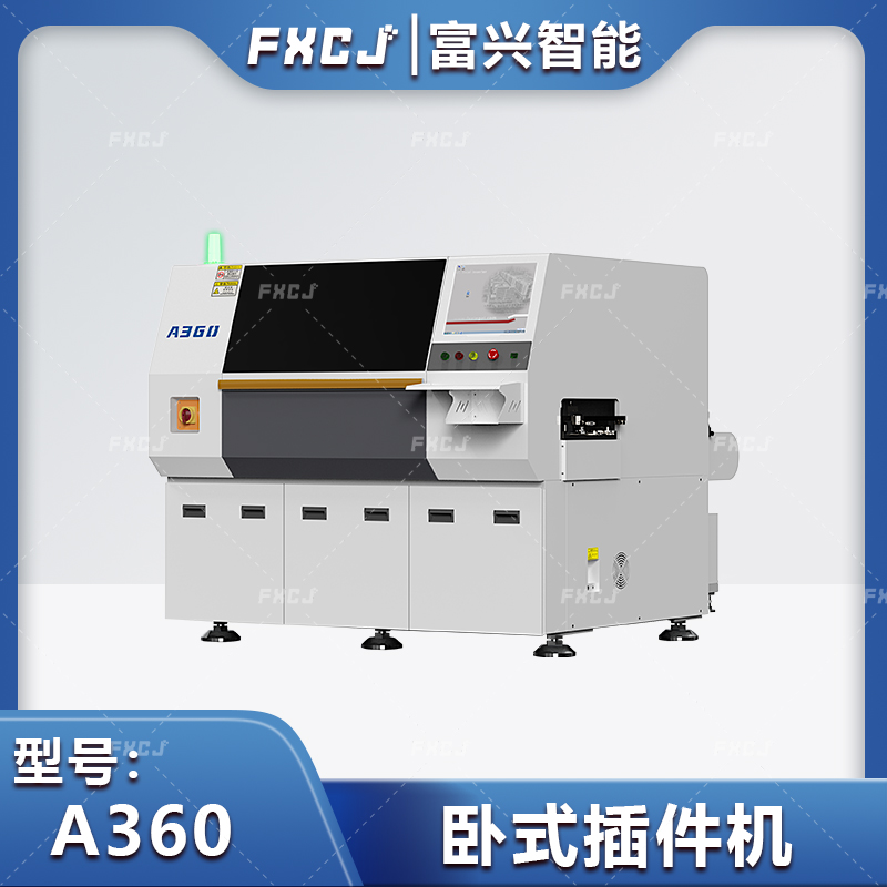 全自动卧式联体插件机A360