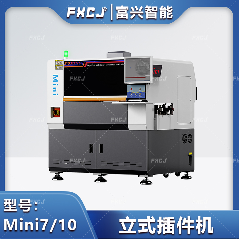 全自动立式插件机Mini10